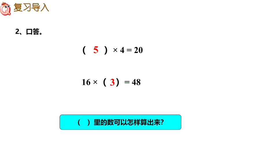 西师大版四年级数学下册 二、乘除法的关系和乘法运算律 1、乘除法的关系_第4页