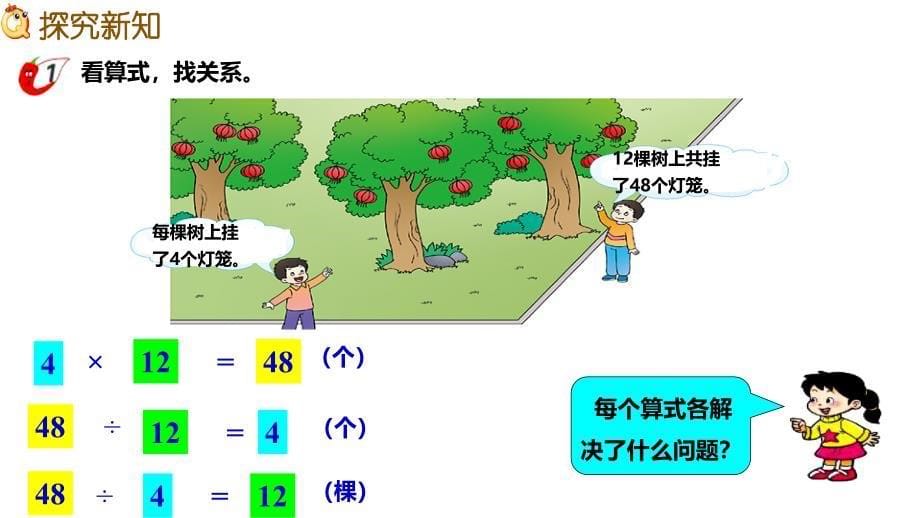 西师大版四年级数学下册 二、乘除法的关系和乘法运算律 1、乘除法的关系_第5页