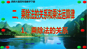 西师大版四年级数学下册 二、乘除法的关系和乘法运算律 1、乘除法的关系