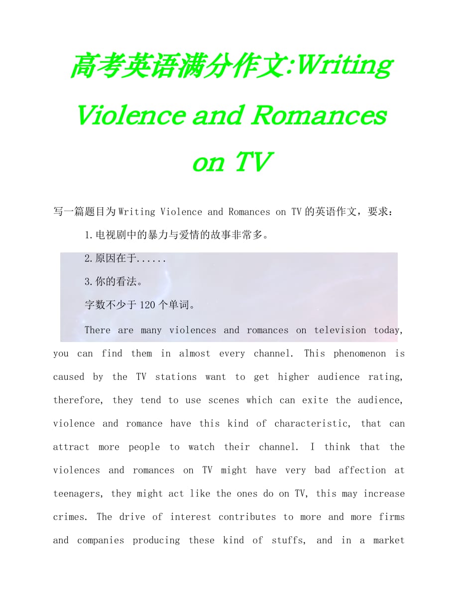（202X最新）高考英语满分作文-Writing Violence and Romances on TV（通用）_第1页
