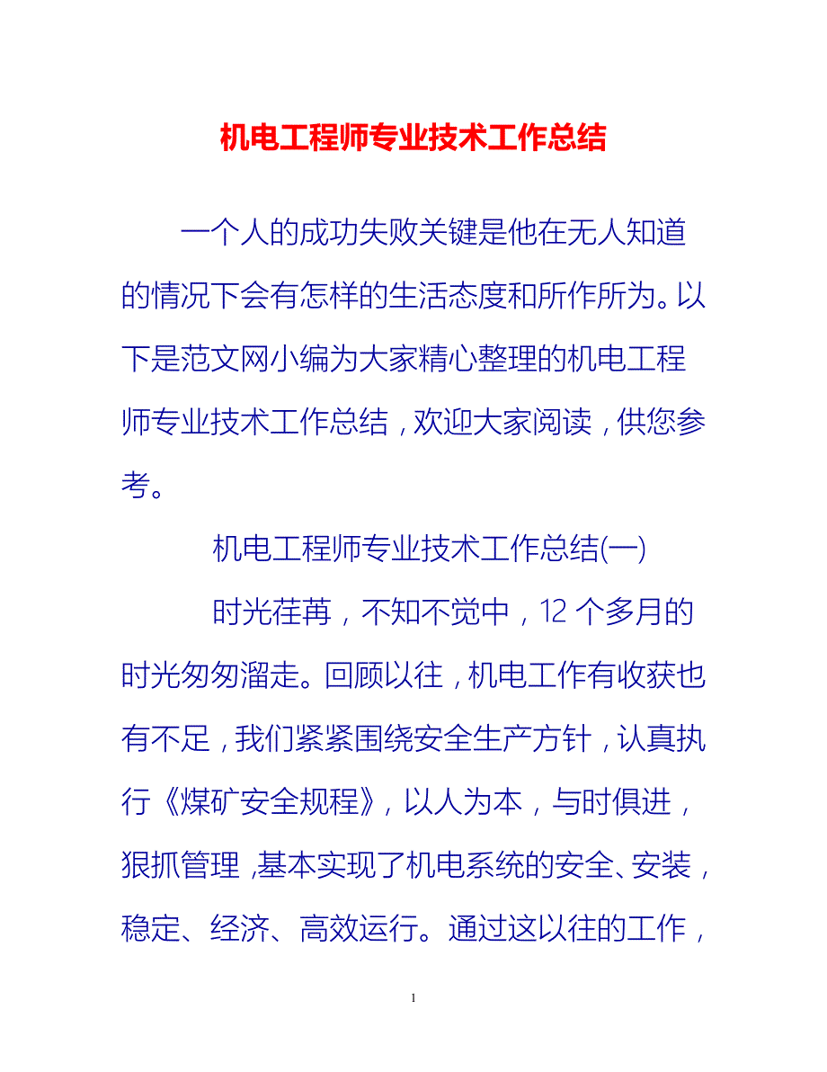 [热门推荐]机电工程师专业技术工作总结_0[新编]_第1页