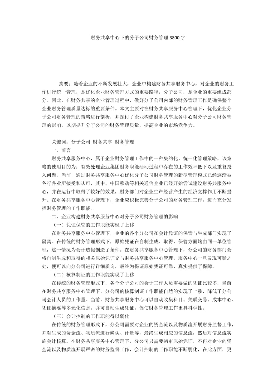 财务共享中心下的分子公司财务管理3800字_第1页