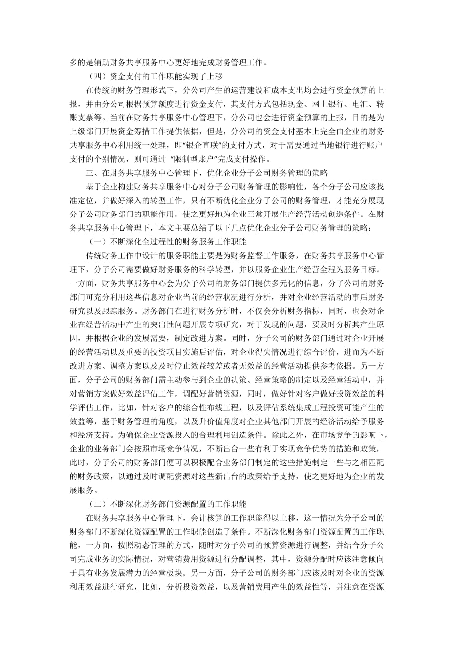 财务共享中心下的分子公司财务管理3800字_第2页