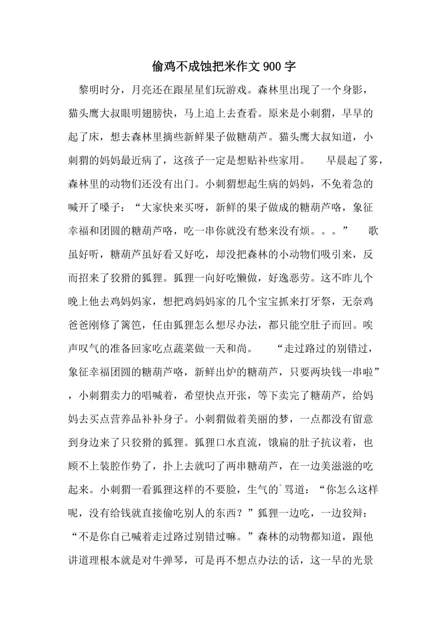 偷鸡不成蚀把米作文900字_第1页