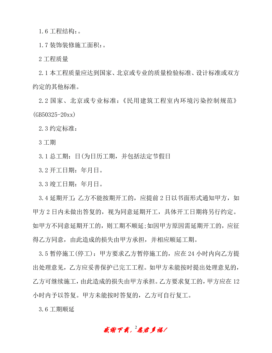 【202X最新】-装饰施工合同范本（精）_第2页