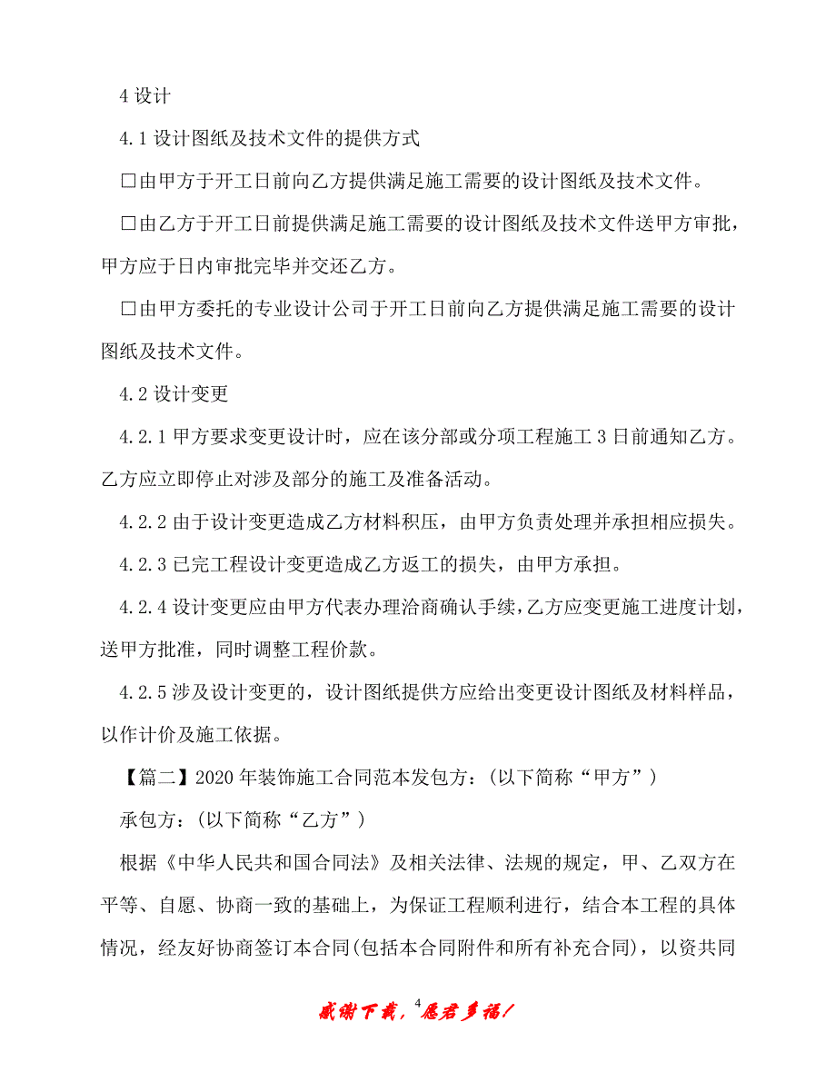 【202X最新】-装饰施工合同范本（精）_第4页
