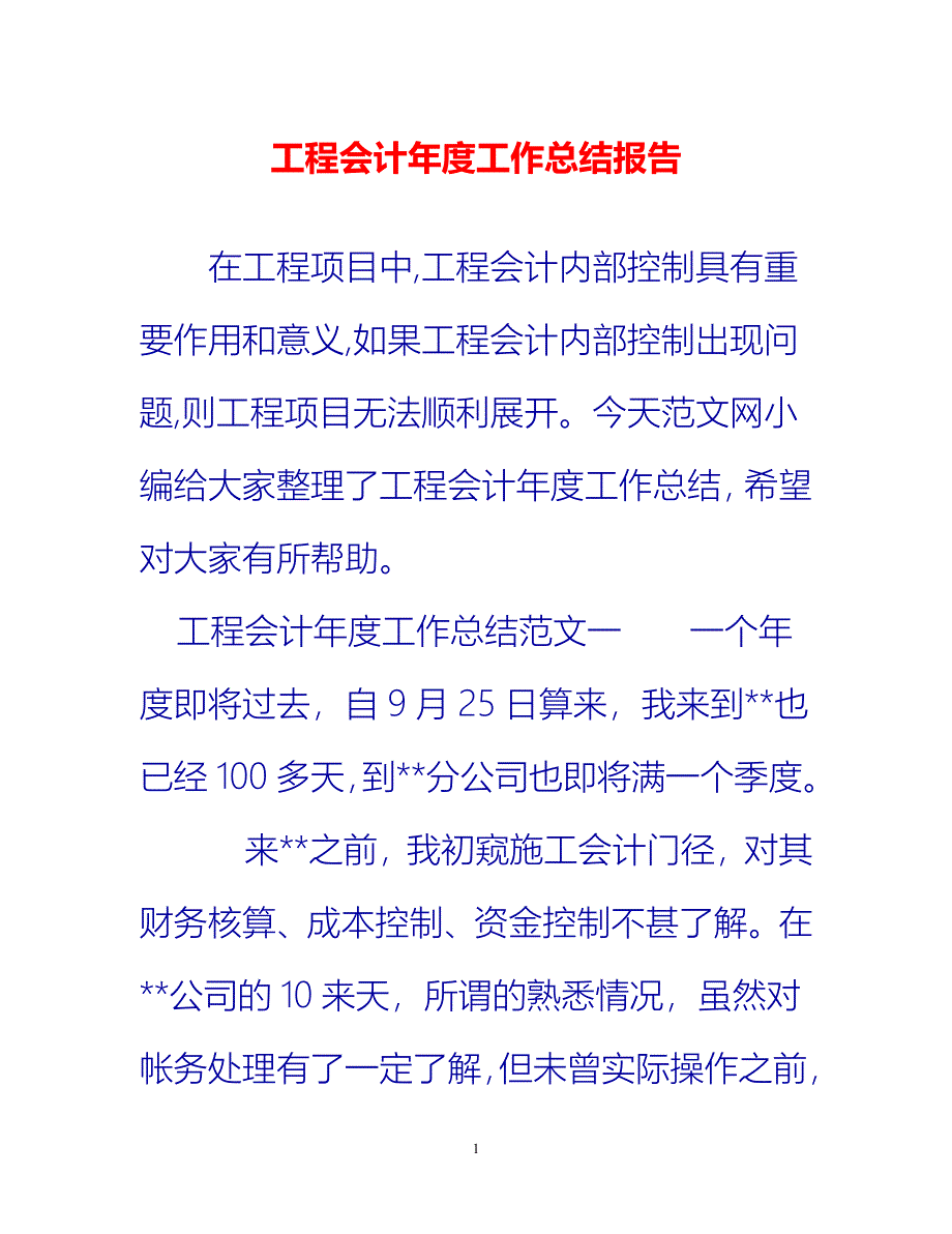 [热门推荐]工程会计年度工作总结报告[新编]_第1页