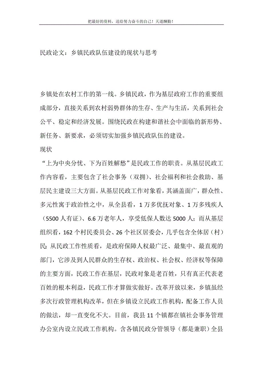 民政论文：乡镇民政队伍建设的现状与思考（精选可编辑）_第2页