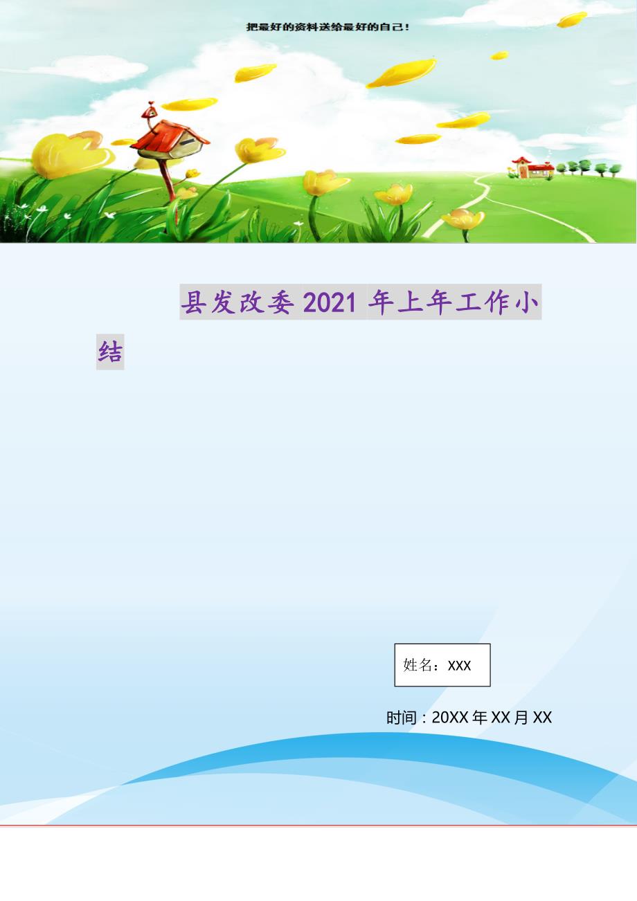 县发改委2021年上年工作小结(精选可编辑）_第1页