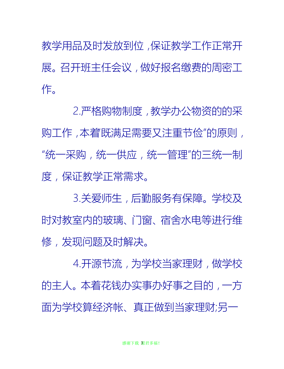 【202X最新】总务处个人工作总结格式{通用稿}_第3页