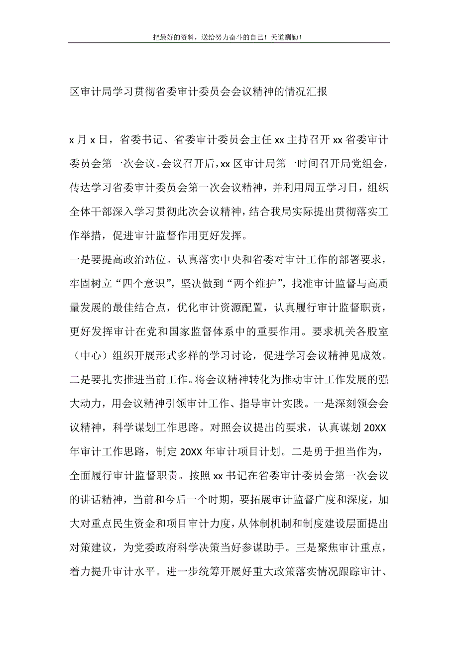 区审计局学习贯彻省委审计委员会会议精神的情况汇报（精选可编辑）_第2页