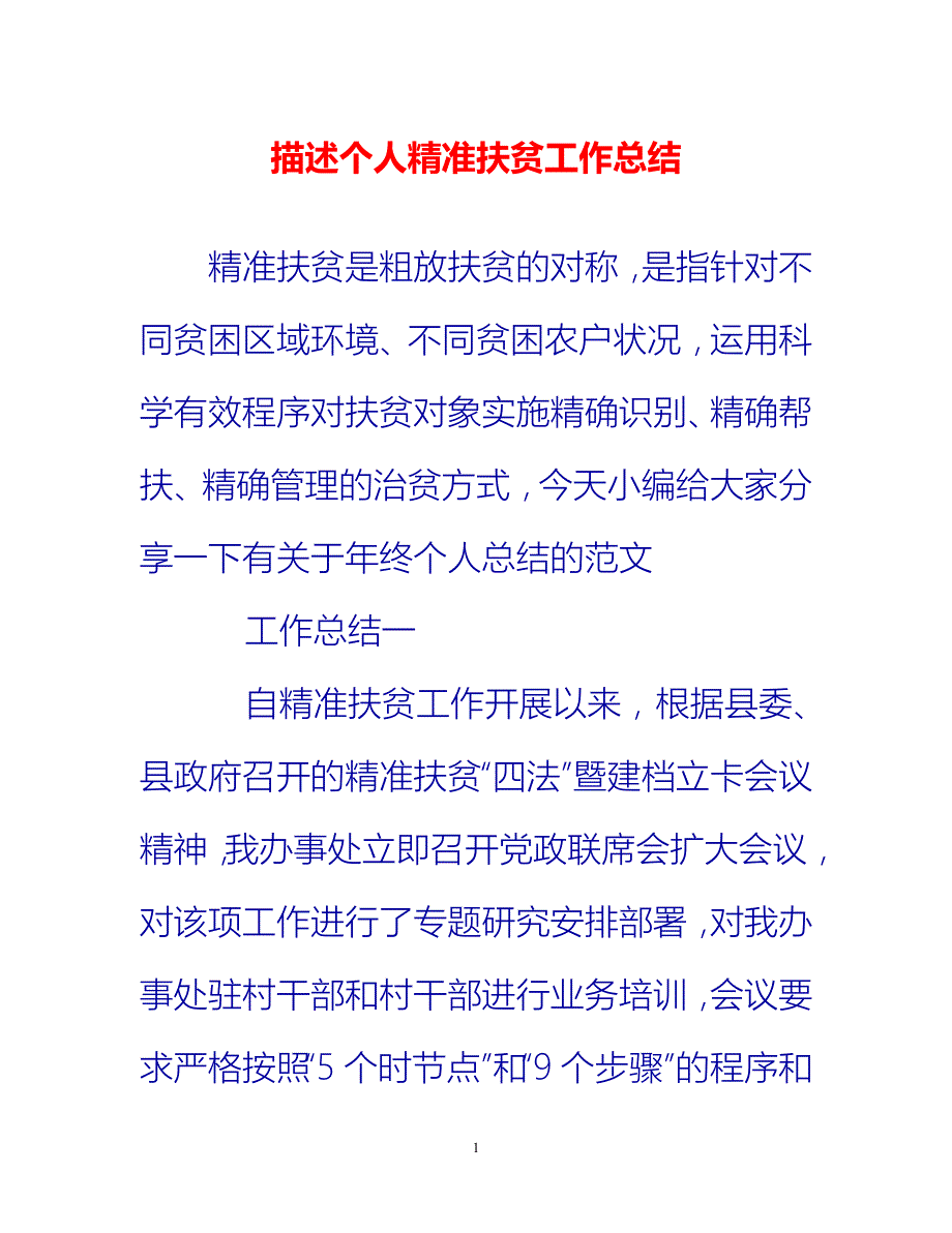 [热门推荐]描述个人精准扶贫工作总结[新编]_第1页