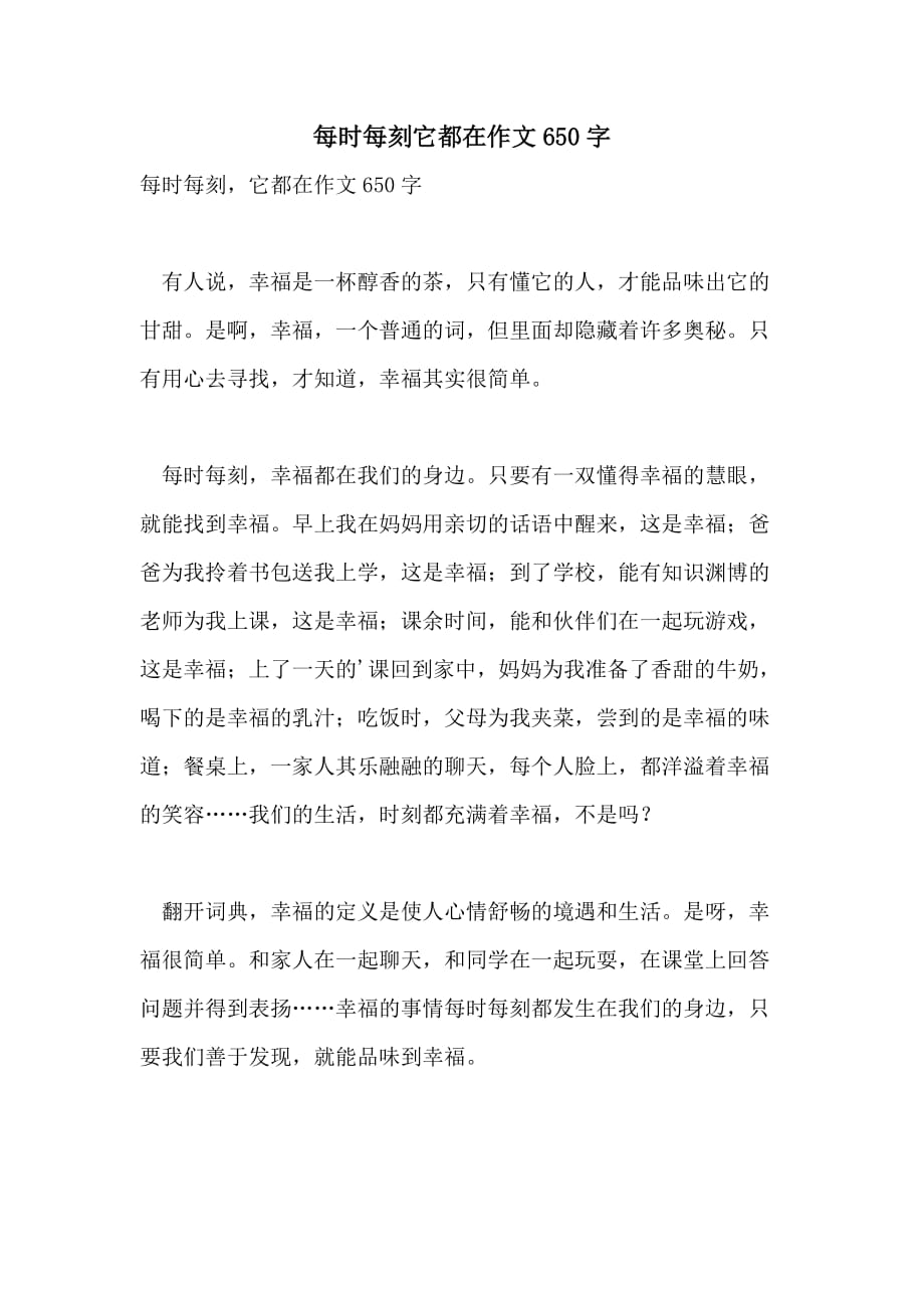 每时每刻它都在作文650字_第1页