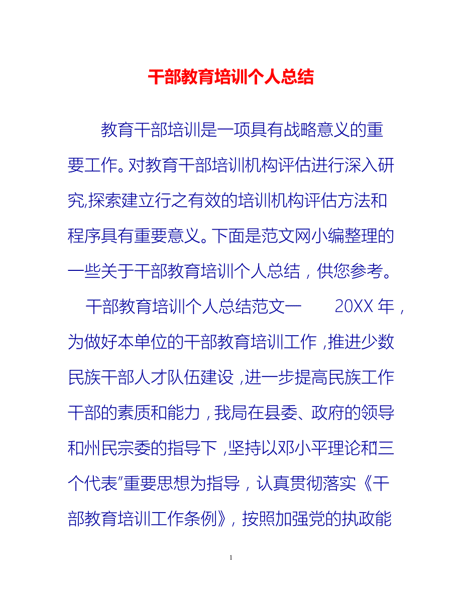 [热门推荐]干部教育培训个人总结[新编]_第1页