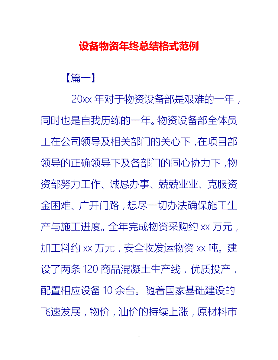 [热门推荐]设备物资年终总结格式范例[新编]_第1页