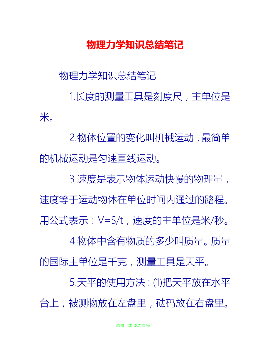 【202X最新】物理力学知识总结笔记{通用稿}_第1页