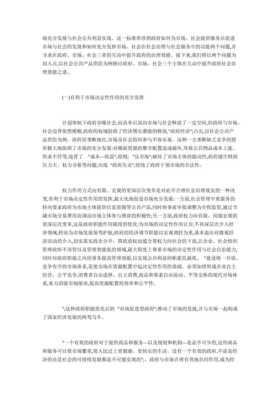 新形势下社会治理的政府权力作用方式变革9100字_第5页