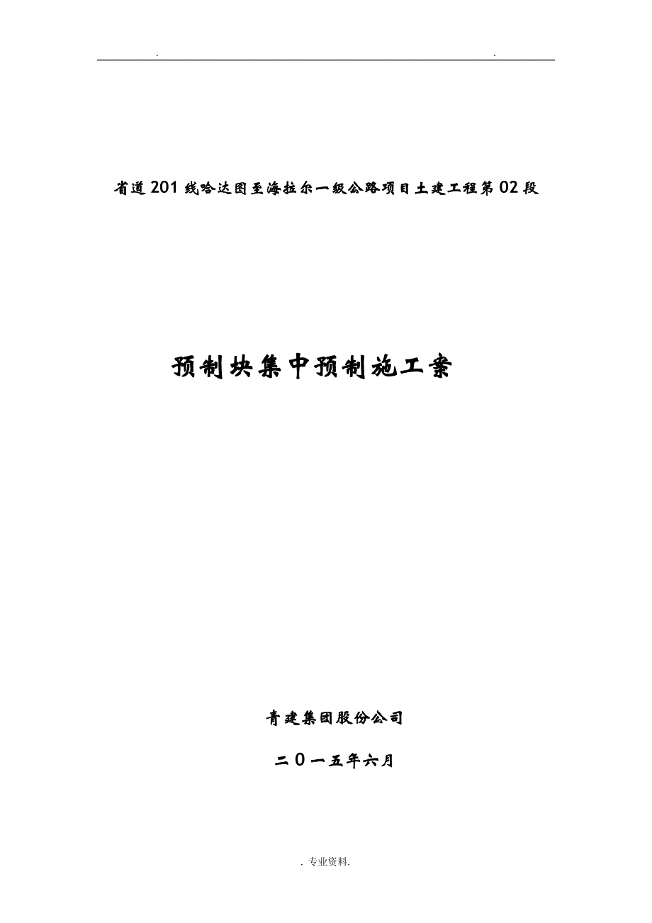 预制块集中预制施工组织设计及对策_第1页