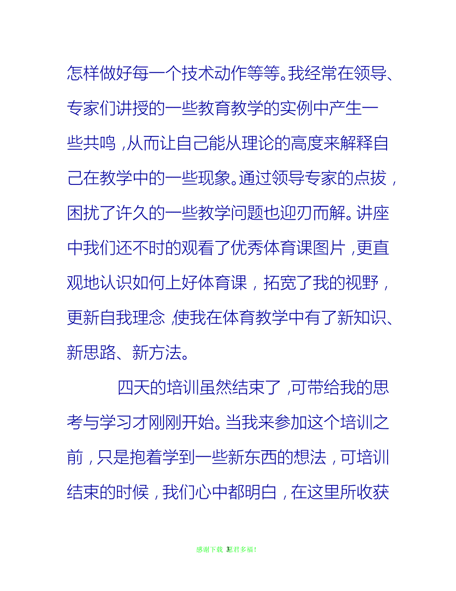 【202X最新】体育老师培训总结{通用稿}_第3页