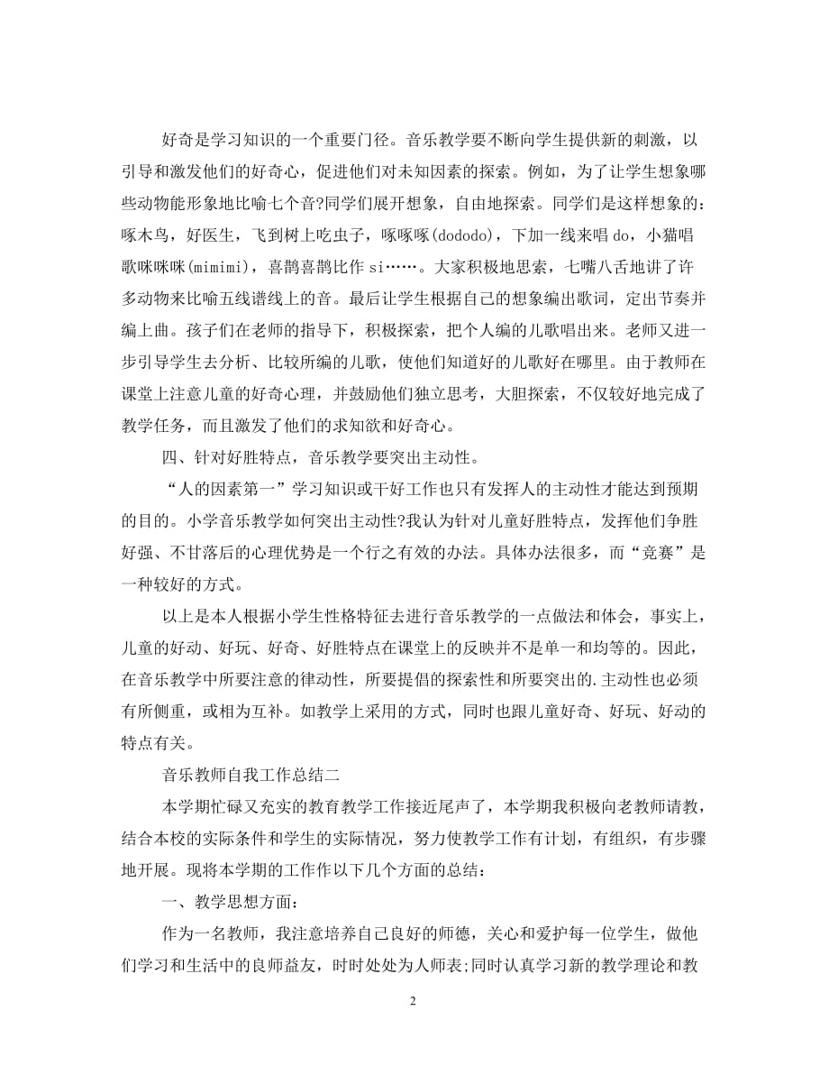 2020关于音乐教师自我工作总结范文_第2页