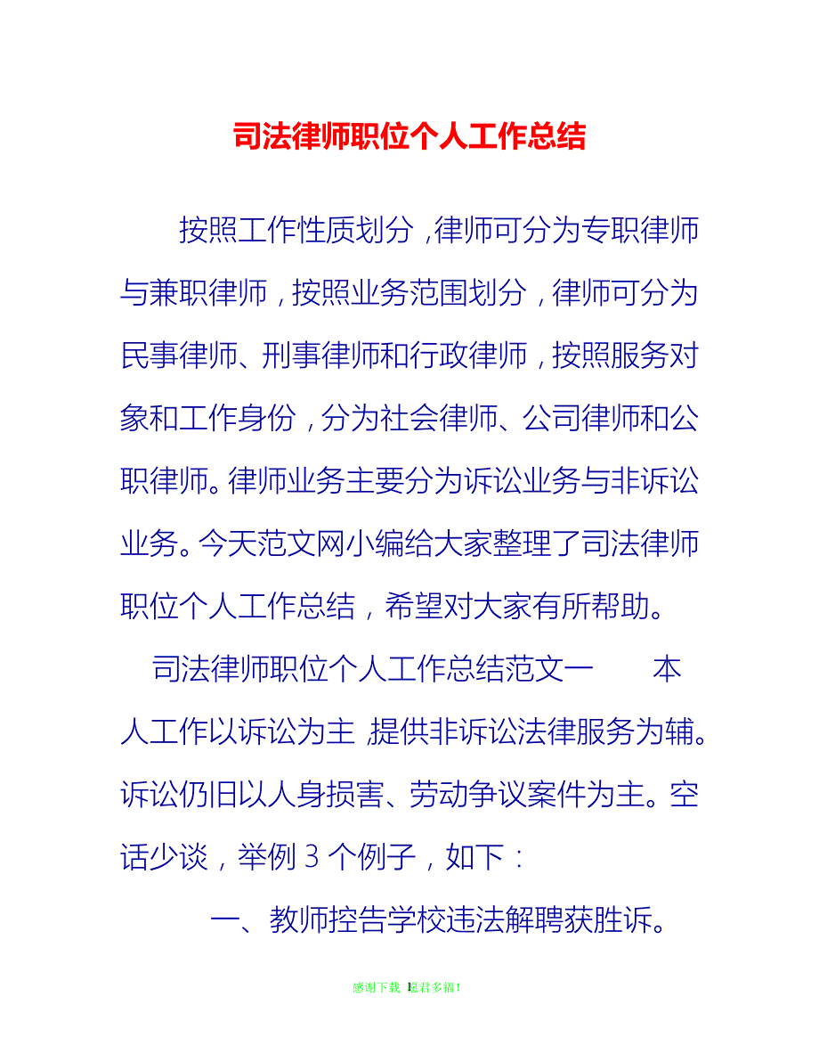 【202X最新】司法律师职位个人工作总结{通用稿}_第1页