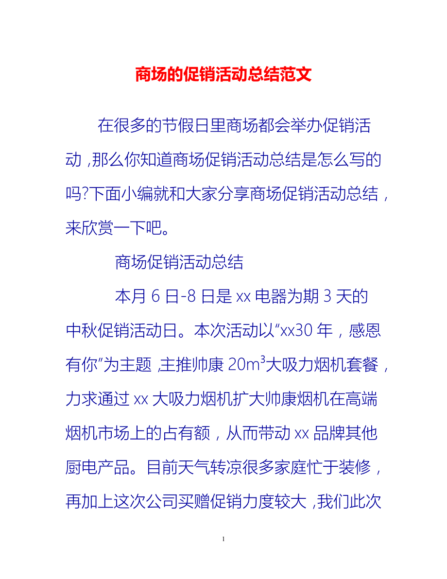 [热门推荐]商场的促销活动总结范文[新编]_第1页