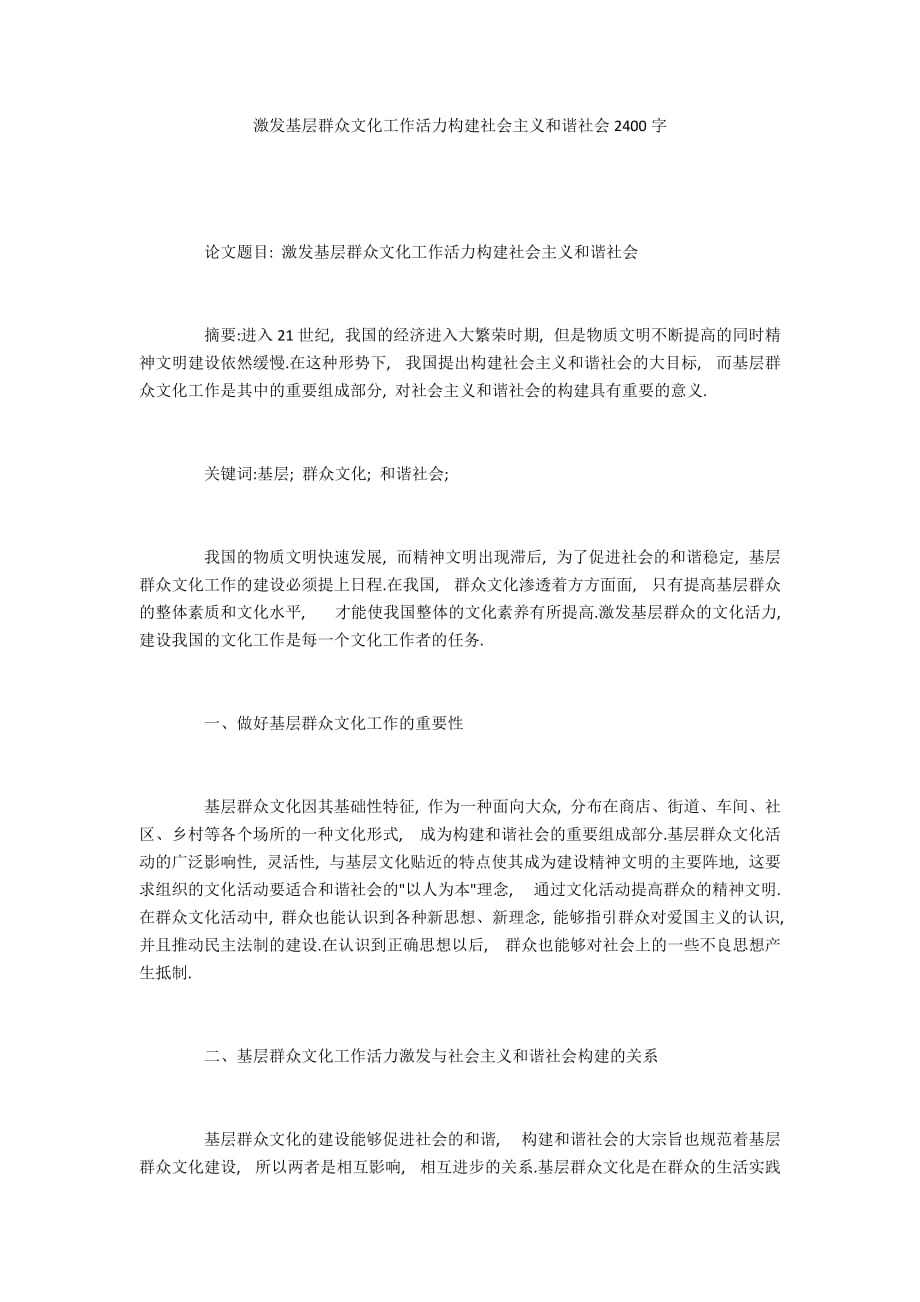 激发基层群众文化工作活力构建社会主义和谐社会2400字_第1页