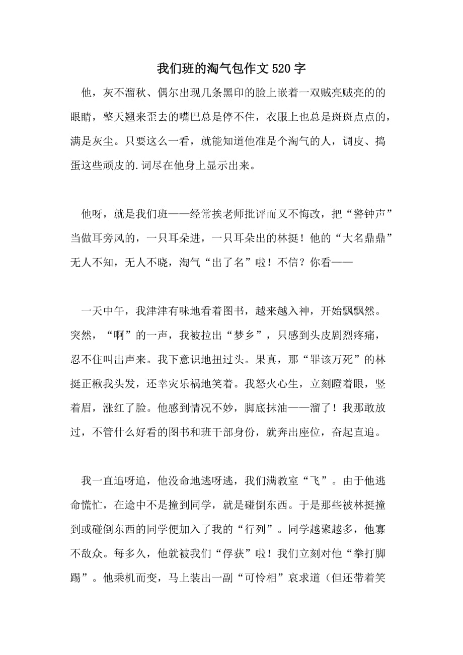 我们班的淘气包作文520字_第1页