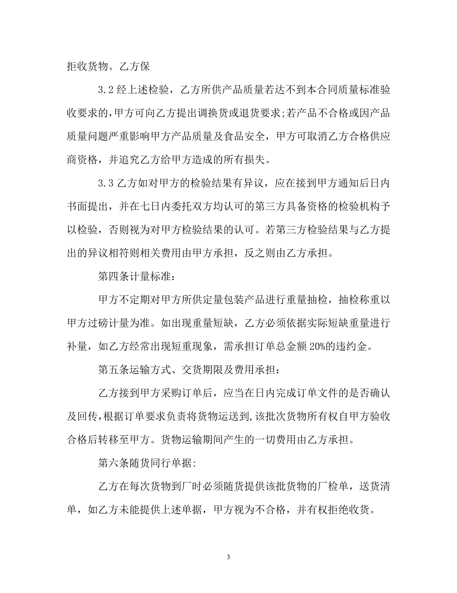 【202X最新】食品原料购销合同范本（精）_第3页