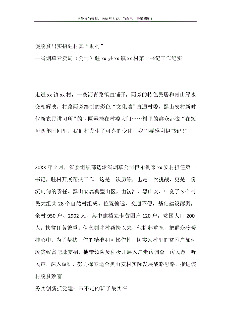 驻村第一书记工作纪实：促脱贫出实招&nbsp;驻村真“助村”（精选可编辑）_第2页