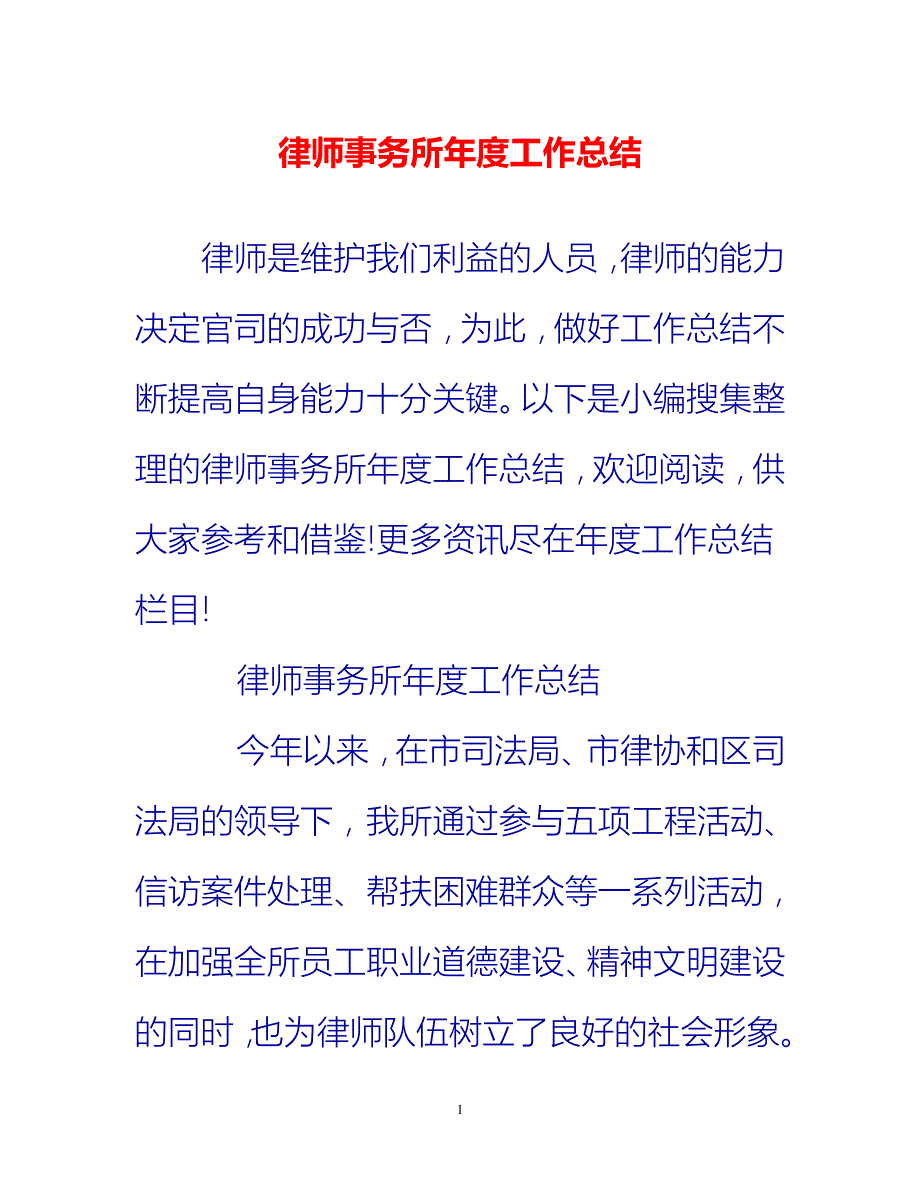 [热门推荐]律师事务所年度工作总结[新编]_第1页