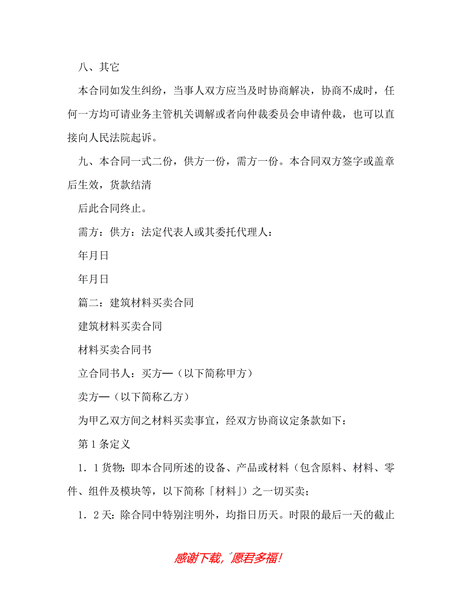 【202X最新】建筑材料买卖合同（精）_第3页