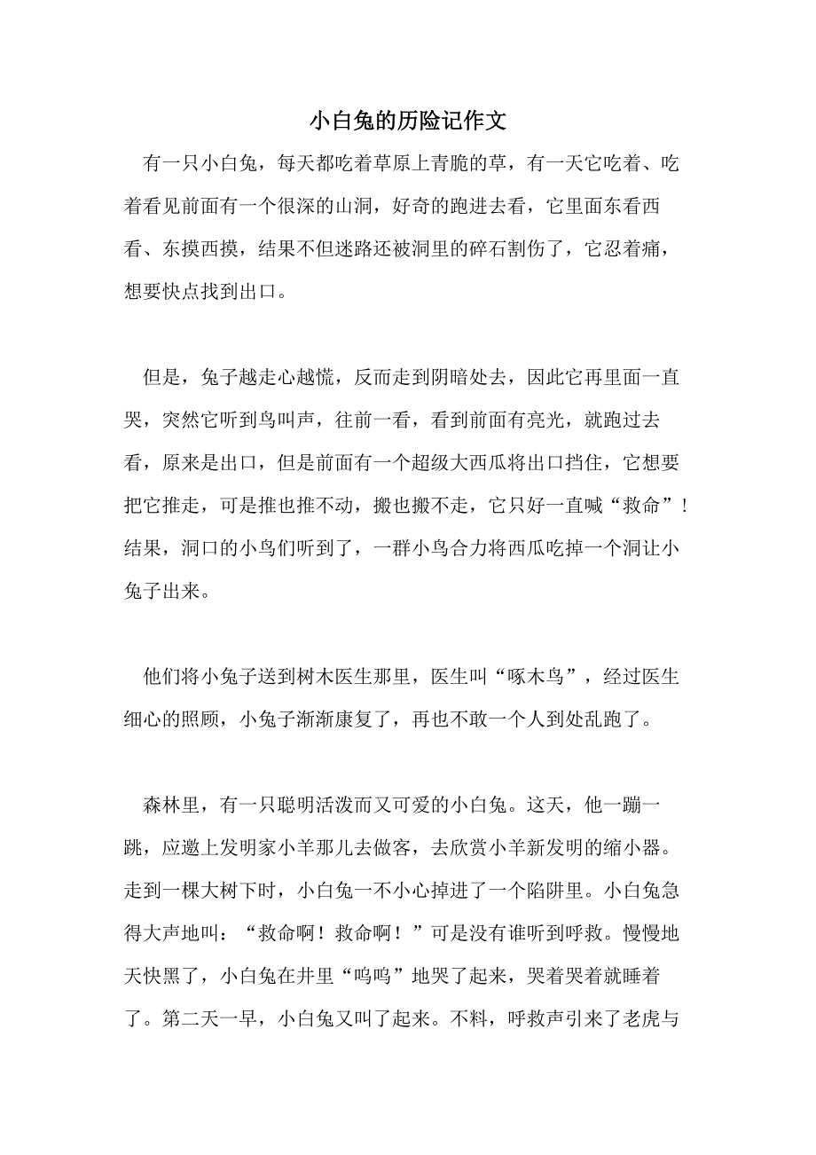 小白兔的历险记作文_第1页