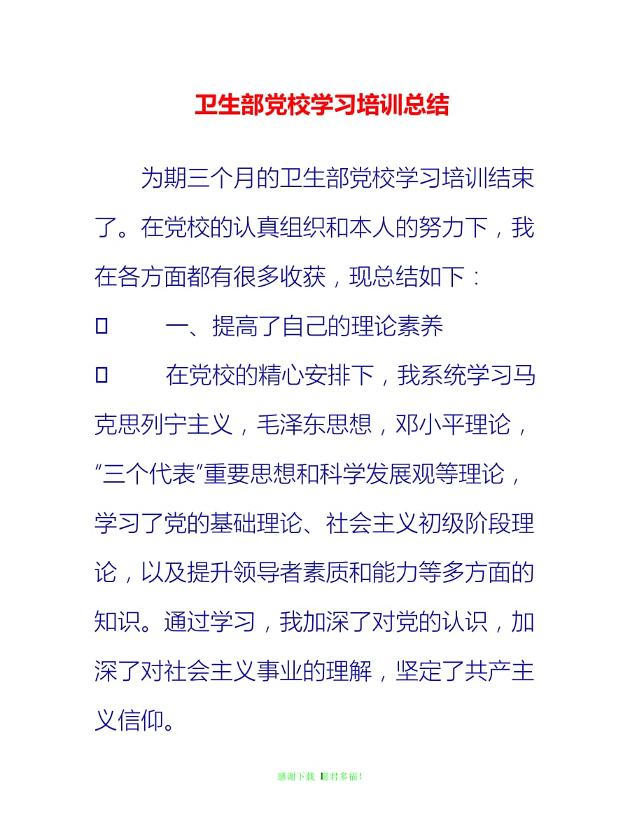 【202X最新】卫生部党校学习培训总结{通用稿}_第1页