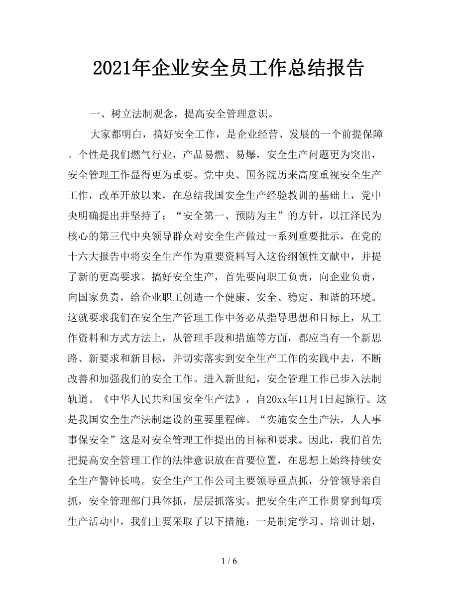 2021年企业安全员工作总结报告_第1页