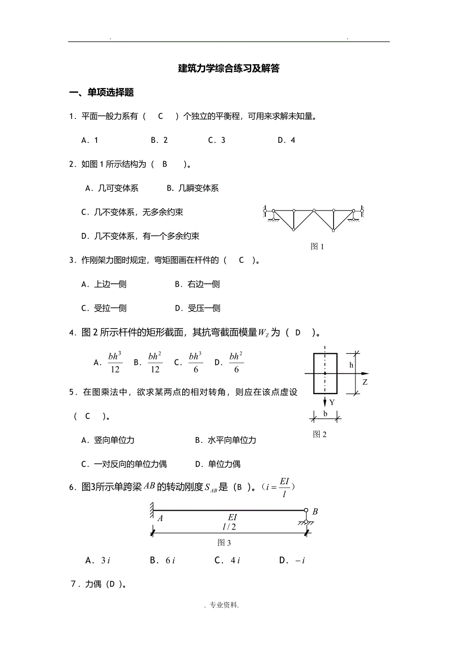 建筑力学综合练习及解析_第1页