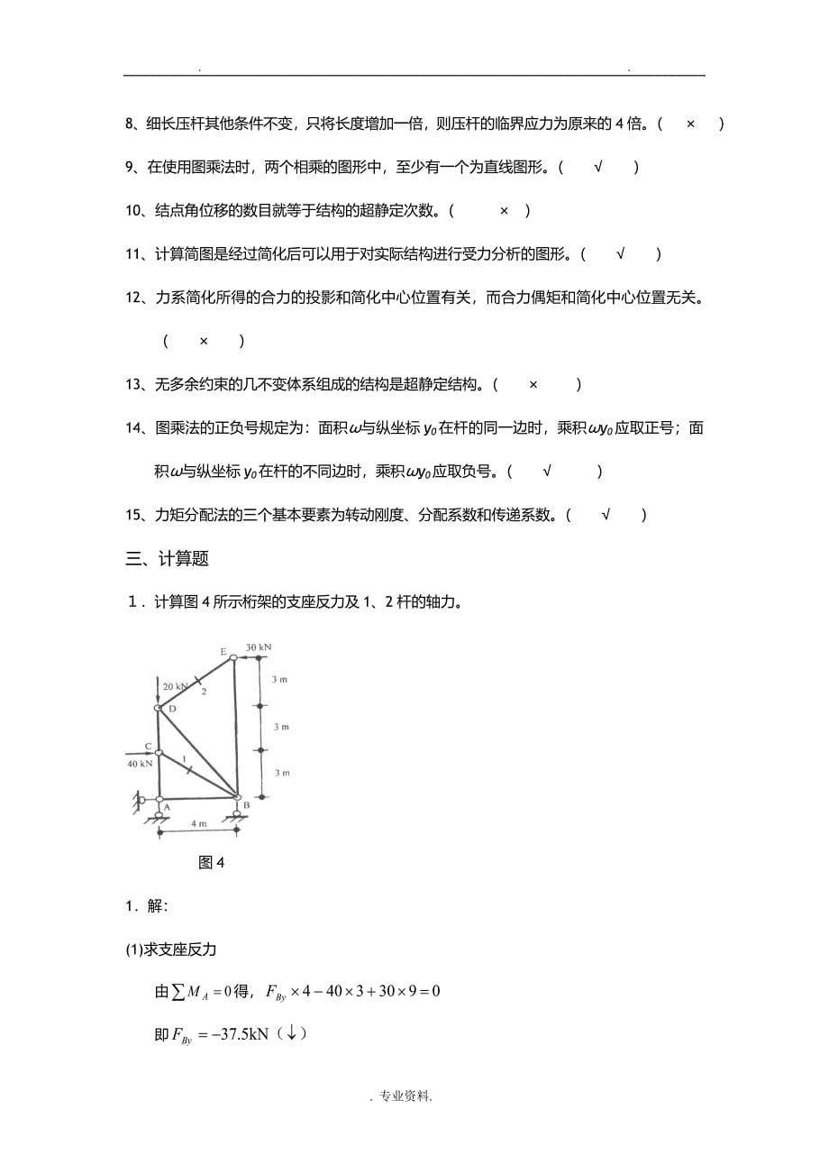 建筑力学综合练习及解析_第5页