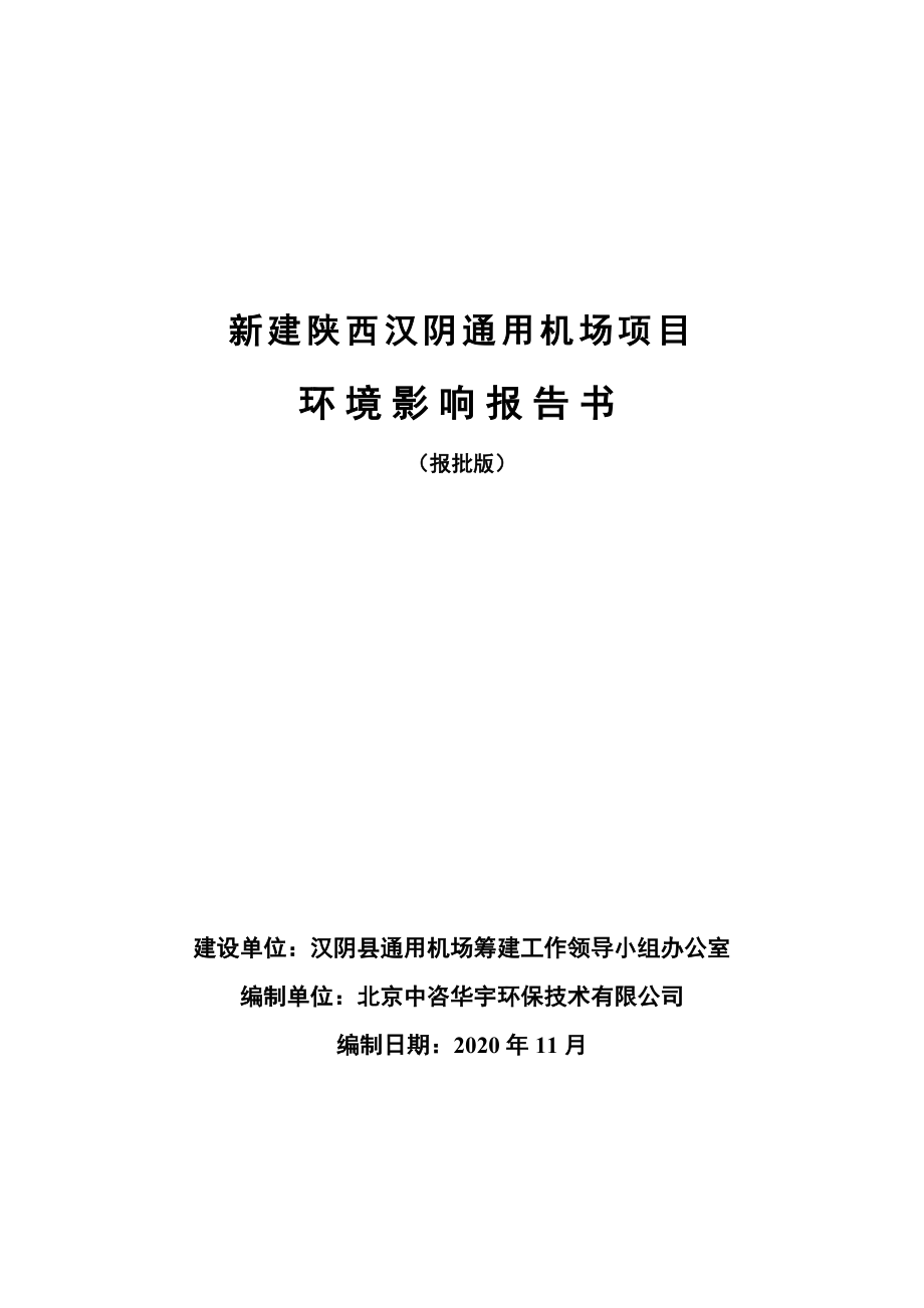 新建陕西汉阴通用机场项目环境影响报告书_第1页