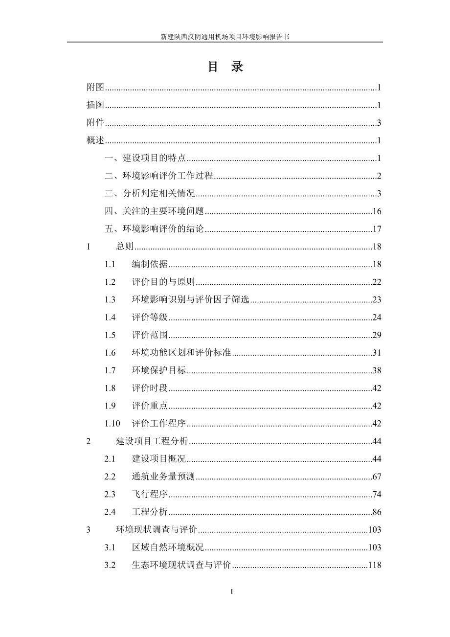 新建陕西汉阴通用机场项目环境影响报告书_第2页