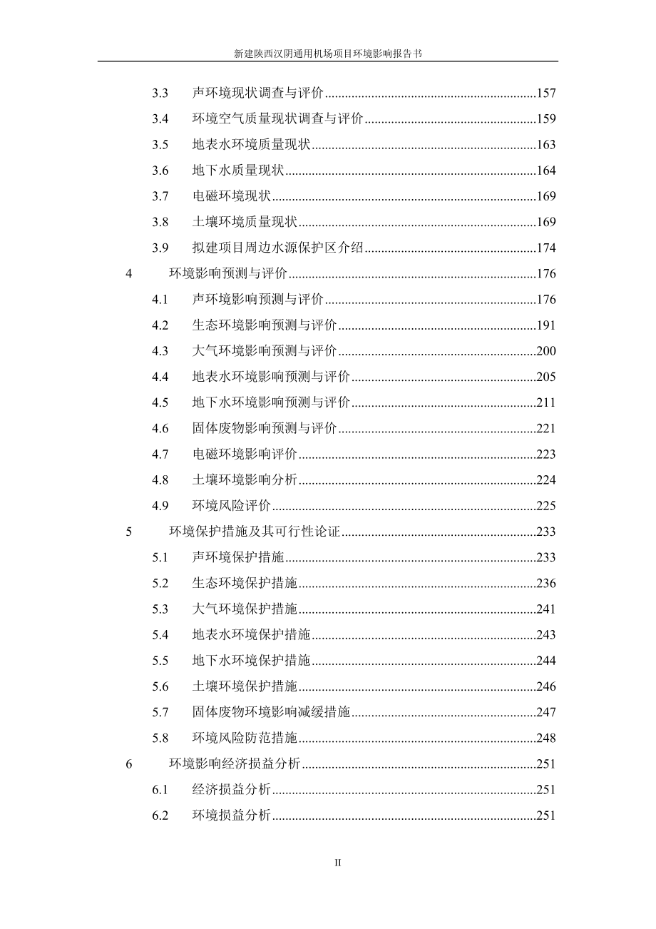 新建陕西汉阴通用机场项目环境影响报告书_第3页