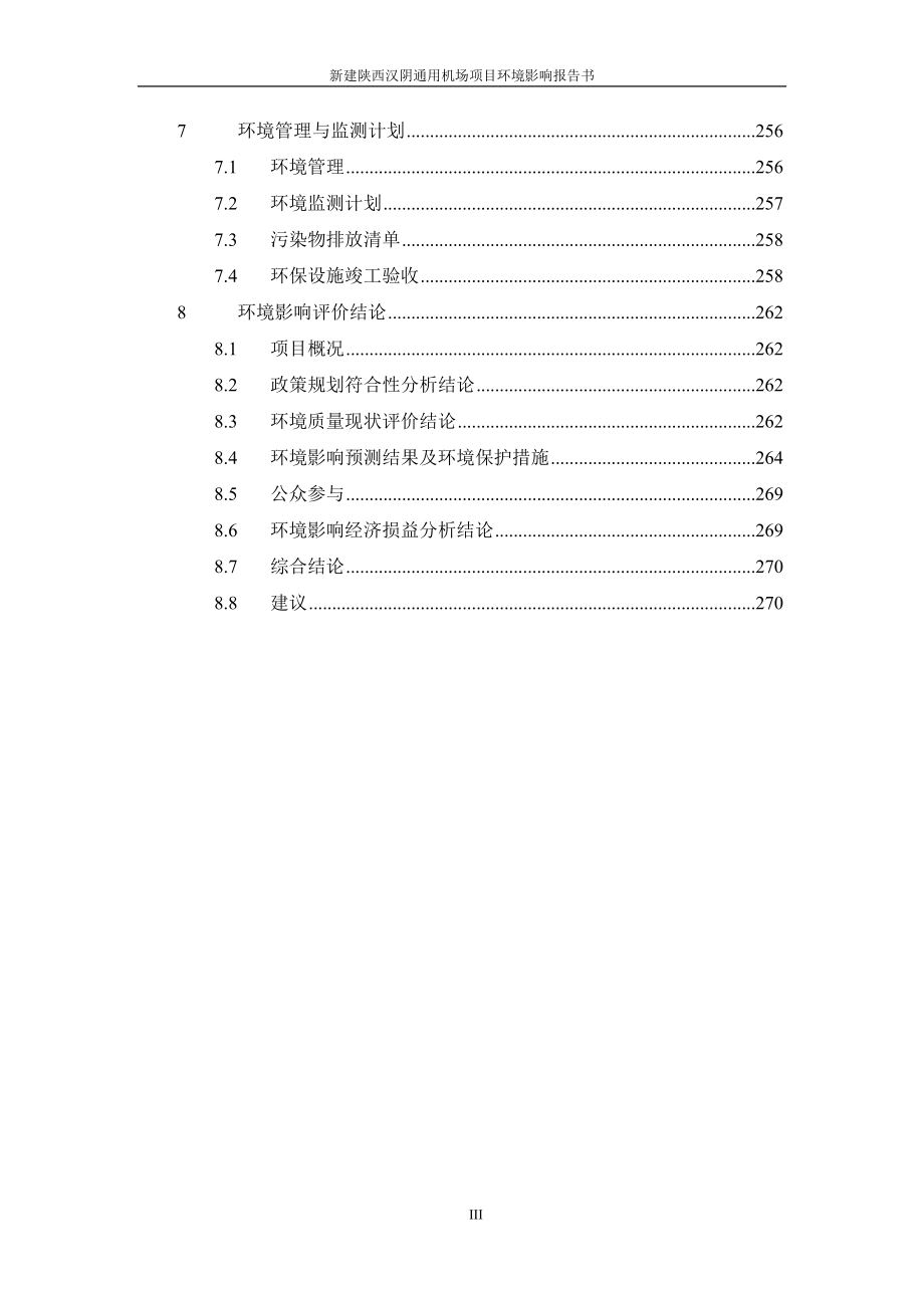 新建陕西汉阴通用机场项目环境影响报告书_第4页