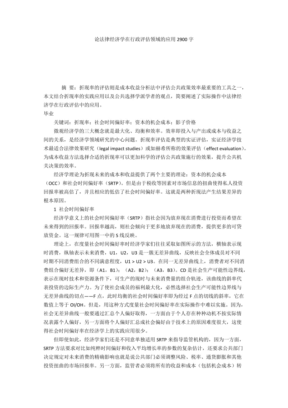 论法律经济学在行政评估领域的应用2900字_第1页