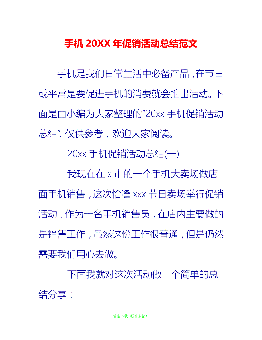 【202X最新】手机20XX年促销活动总结范文{通用稿}_第1页