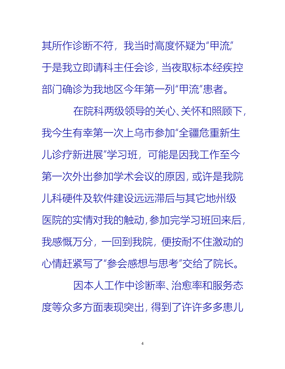 [热门推荐]儿科医师个人工作自我总结范文[新编]_第4页