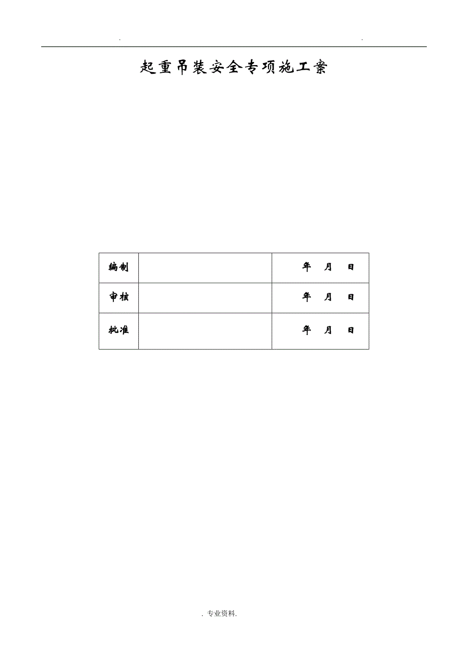 起重吊装安全专项施工组织设计与对策_第2页