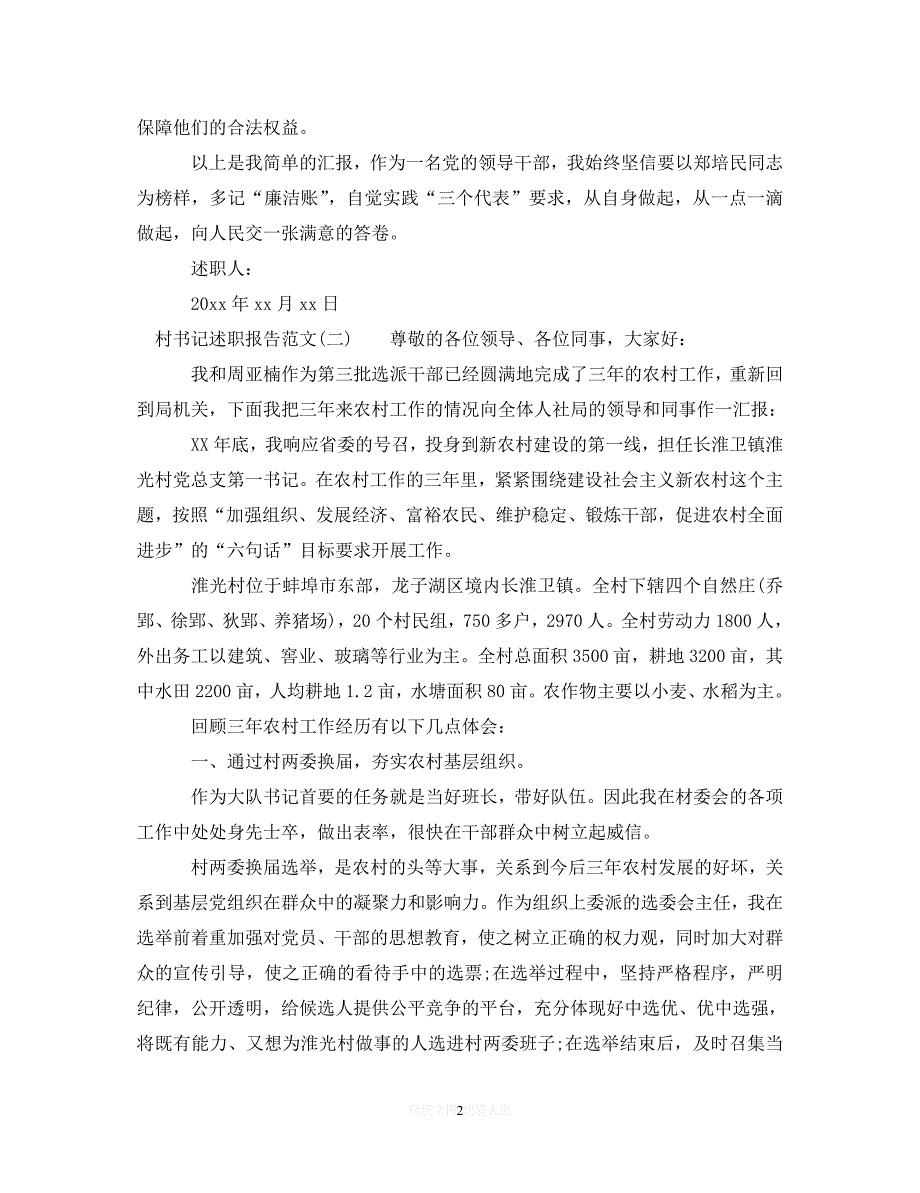 【最新推荐】村书记述职报告范文【6篇】（精选）_第2页