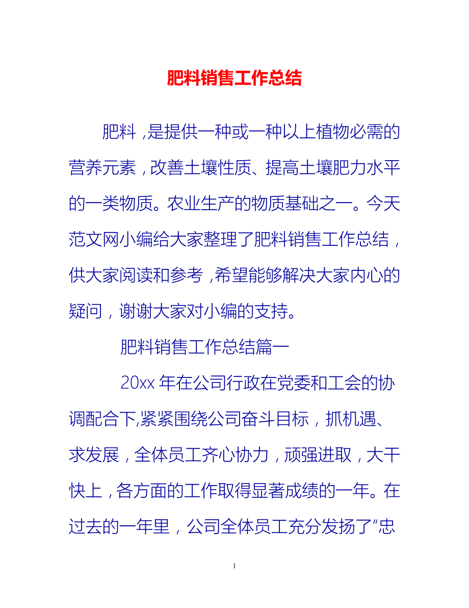 [热门推荐]肥料销售工作总结[新编]_第1页