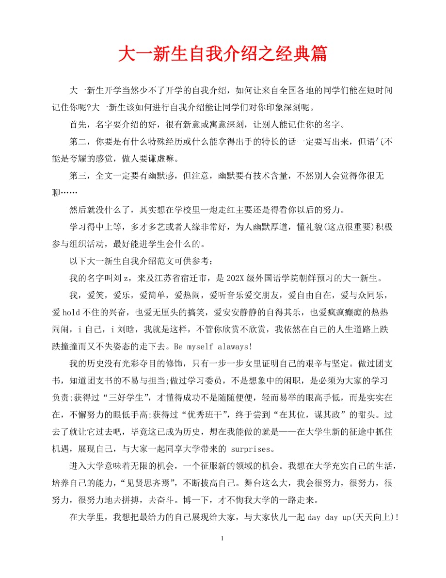 【优选推荐】2021最新 大一新生自我介绍之经典篇 (2)（通用）_第1页