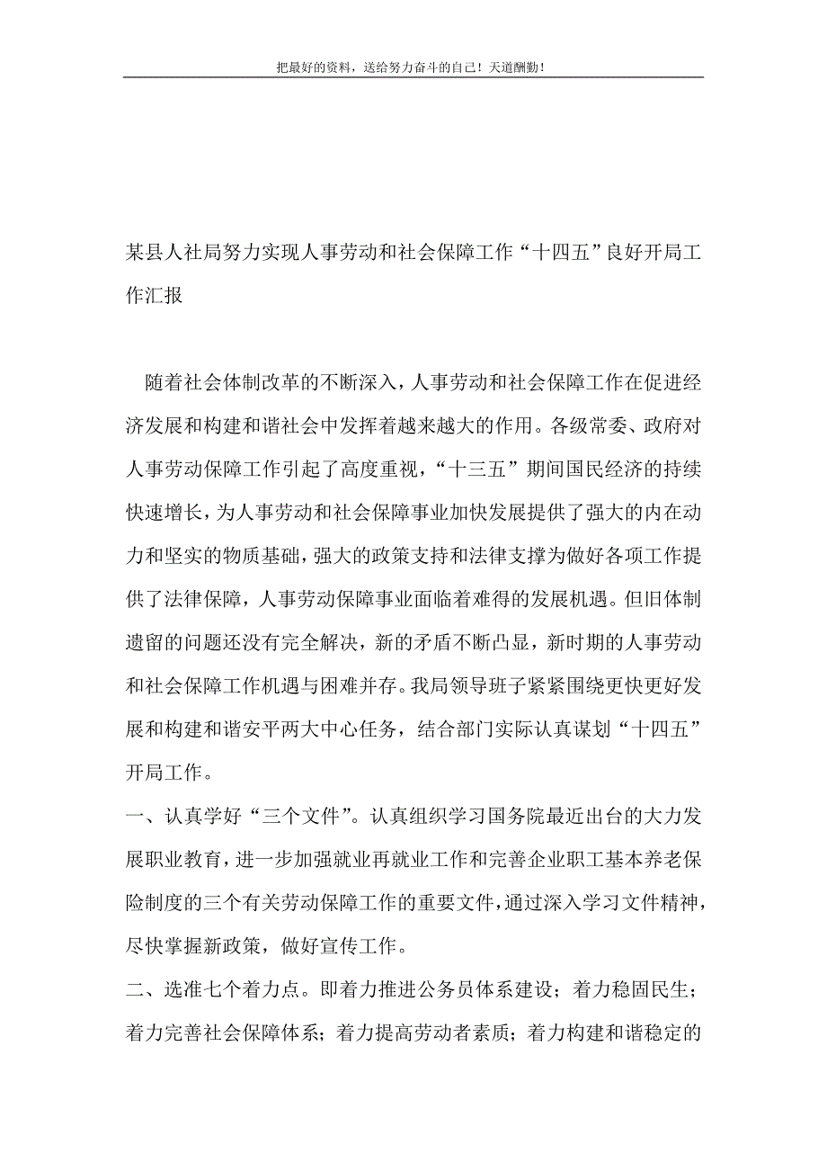 某县人社局努力实现人事劳动和社会保障工作“十四五”良好开局工作汇报（精选可编辑）_第2页