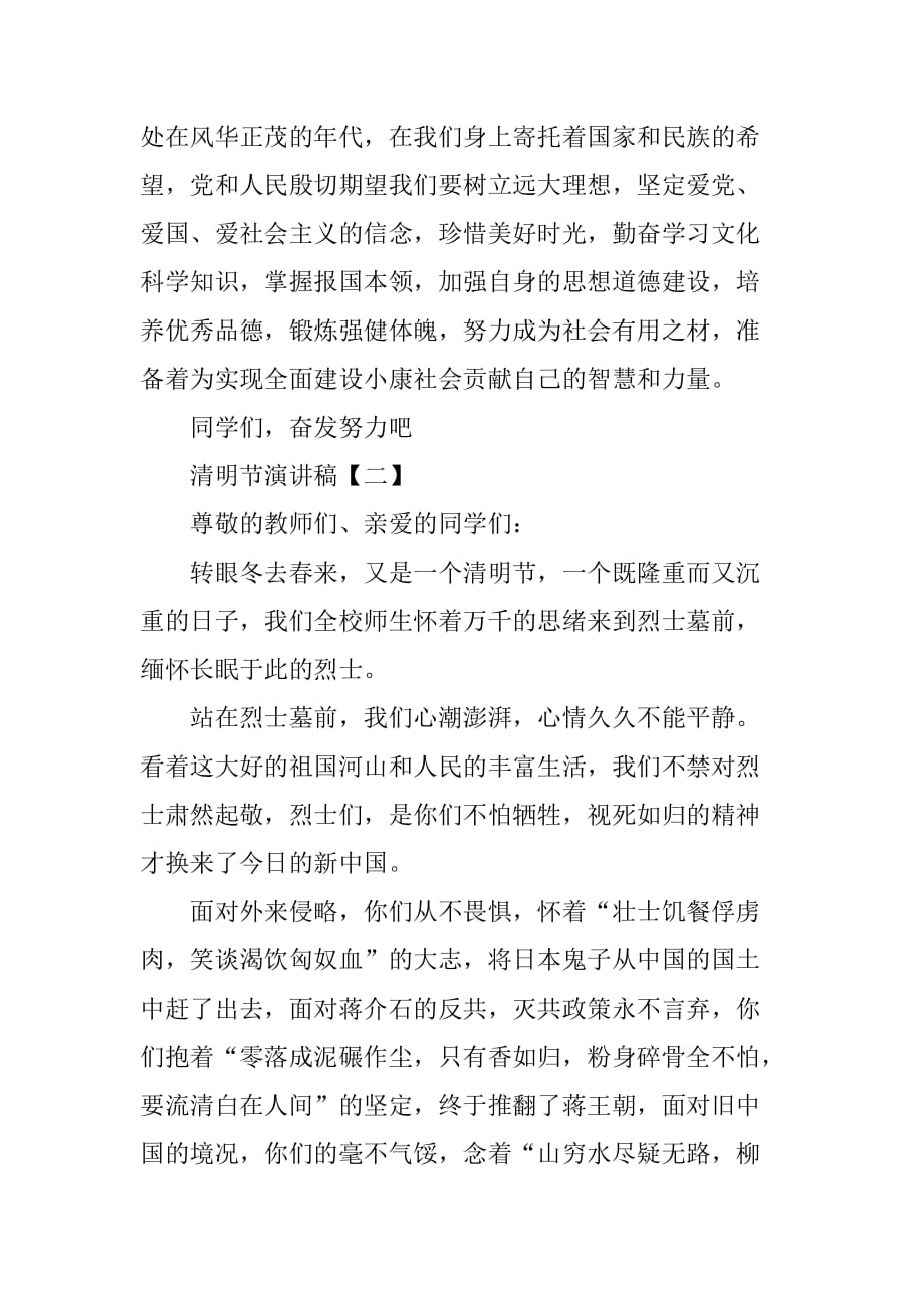 20XX经典小先生清明节演讲稿范本_第2页